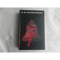 Солженицын, Александр Исаевич. Колокол Углича: Рассказы. Крохотки. Повесть М Вагриус 2004г.