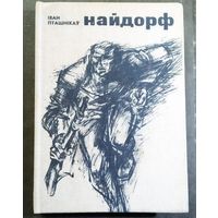 Iван Пташнiкау Найдорф
