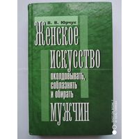 Женское искусство околдовать, соблазнять и обирать мужчин / Юрчук В. В.(а)