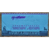 Приглашение на показ коллекции фильмов кинофестиваля "Кинотавр" Минск. 1997 г.