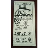 Динамо Минск -Вердер Бремен 29.09.1993г.