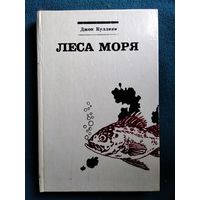 Джон Куллини Леса моря. Жизнь и смерть на континентальном шельфе