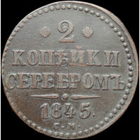 2 копейки 1845 СМ, Отличная! Нечастая! С 1 Рубля!