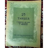 25 танцев в обработке для баяна или аккордеона А.Ашкенази