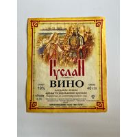 Этикетка. Руслан. Вино. Минск
