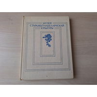 Музей старажытнабеларускай культуры - археалогія, этнаграфія і народнае мастацтва, музычныя інструменты, старажытнае мастацтва, кнігадрукаванне - каталог экспазіцыі 1983