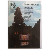 Бельгийская новелла.  Библиотека журнала "Иностранная литература".