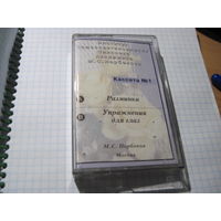 Аудио кассета: Институт Академика М.С. Норбекова. Кассета 1: Разминка. Упражнения для глаз. С рубля!