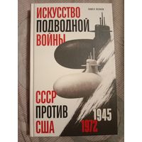 Павел Леонов Искуссво подводной войны. СССР против США