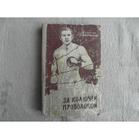 Свиридов Г. Ринг за колючей проволокой. Москва. ФиС, 1961 г.