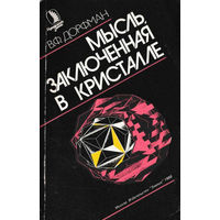 Вениамин Дорфман. Мысль, заключенная в кристалле.