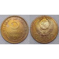 5 копеек 1954 СССР