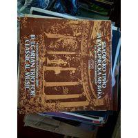 Болгарское трио  за классической музыкой, Виниловая пластинка