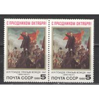 Марки СССР. 1988г.  С праздником Октября!  (пара)