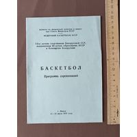 Программа соревнований по баскетболу в рамках VII летней спартакиады БССР, посвящённой 60-летию образования БССР и Компартии БССР, тираж 200 экз., пр-1 (116)