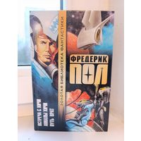 Фредерик Пол - Встреча с Хичи. Аналы Хичи. Путь врат