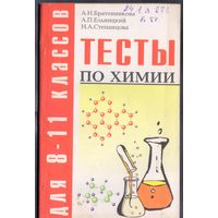 Братенникова А. и другие. Тесты по химии для 8-11 классов.