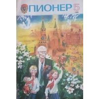 Журнал Пионер 1986 год 5 выпуск