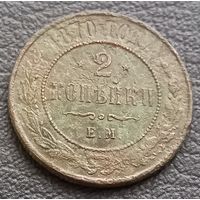 2 копейки 1870