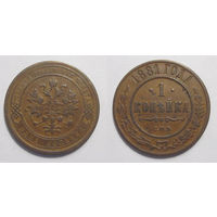 1 копейка 1881