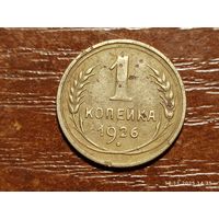 1 копейка 1926