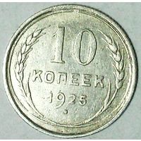 РАСПРОДАЖА!!! - СССР 10 копеек 1925 год  (серебро)