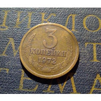 3 копейки 1972 СССР #44