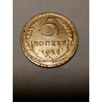 1 копейка СССР 1946 год