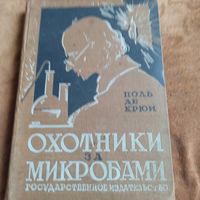 Поль де Крюи.  Охотники за микробами.