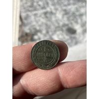 1 копейка 1896