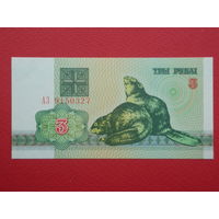 3 рубля 1992 года АЗ - UNC