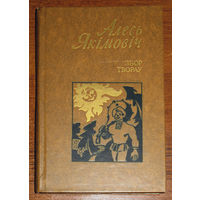 Алесь Якiмовiч Збор творау у трох тамах.