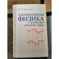 И. П. Гурский, Элементарная физика с примерами решения задач