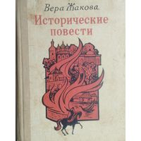 Вера Жакова "Исторические повести"