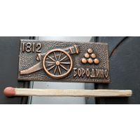 1812 Бородино. Ба-34