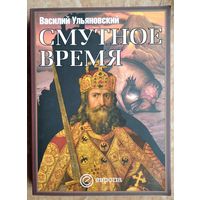 Ульяновский В. Смутное время. Серия: Империи
