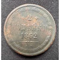 2 копейки 1862