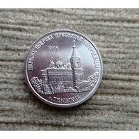 Werty71 Приднестровье 1 рубль 2018 Церковь Покрова Пресвятой Богородицы Тирасполь