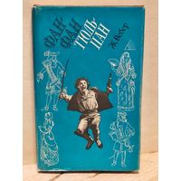 Вебер Пьер-Жиль - Фан-Фан тюльпан