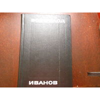 Иванов Всеволод. Собрание сочинений в восьми томах