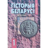 Гісторыя Беларусі 1 том Экаперспектыва