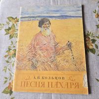 Песня пахаря