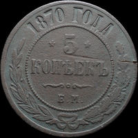 5 копеек 1870 ЕМ, С 1 Рубля! Смотрите другие лоты!