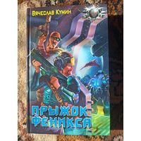 Вячеслав Кумин  Прыжок Феникса
