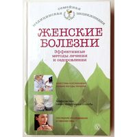 Женские болезни. Эффективные методы лечения и оздоровления. Семейная медицинская энциклопедия. Е. Савельева