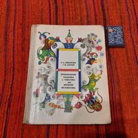 Л.Левинова Г.Сапгир Приключения Кубарика и Томатика или весёлая математика, Москва 1977г.