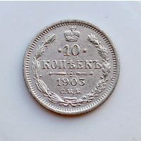 10 копеек 1903 XF