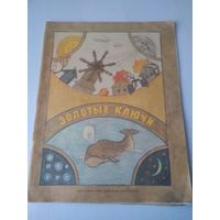 Золотые ключи. /70