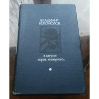 В.Богомолов В августе сорок четвёртого