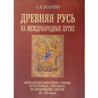 Древняя Русь на международных путях